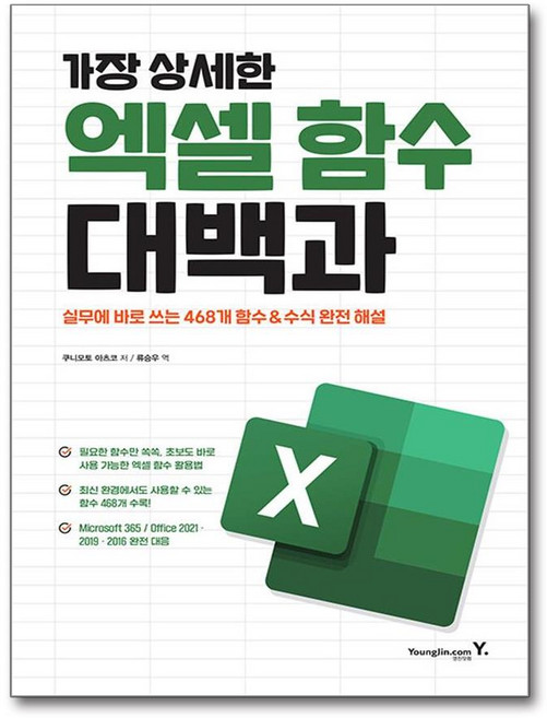 [영진닷컴] 가장 상세한 엑셀 함수 대백과, 영진닷컴