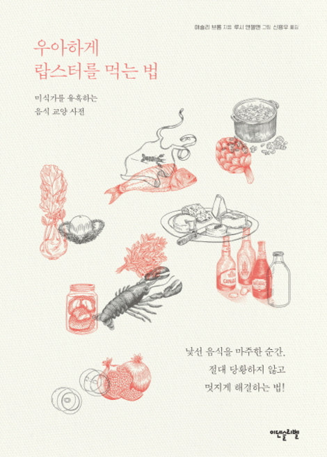 Idenseulribel 如何優雅地吃龍蝦：誘惑美食家的飲食教養辭典, 艾希莉.布羅姆