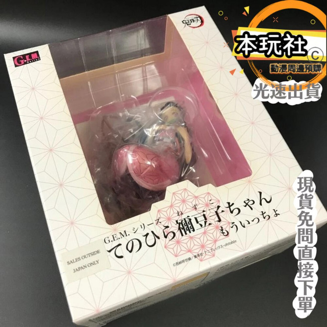 本玩社 G.E.M 特典 掌中禰豆子 鬼滅之刃 MEGAHOUSE PVC 彌豆子 公仔, 1個