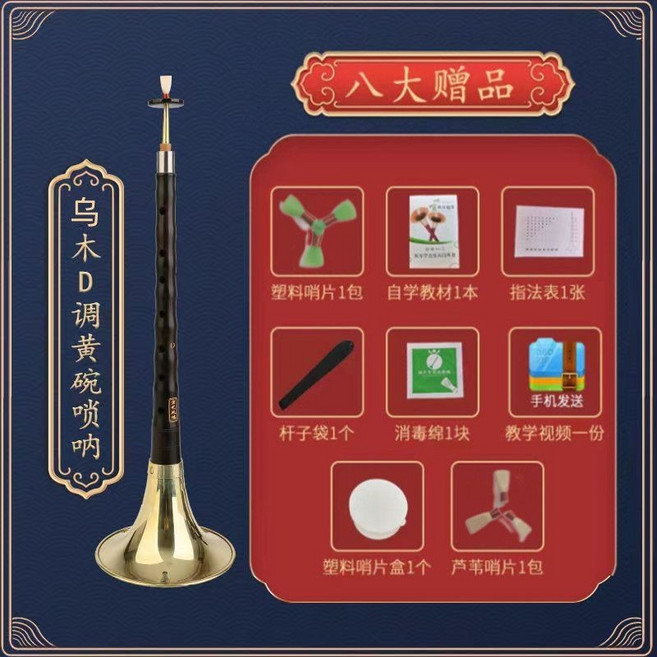 演奏烏木嗩吶樂器全套初學者專業入門C調白碗, 【初學】烏木D調黃 碗+八大贈品, 1個