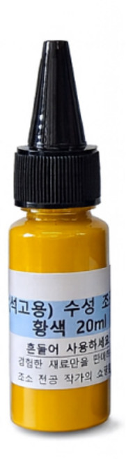 수성조색제 / 석고 라텍스 수성페인트 등, 황색, 1개