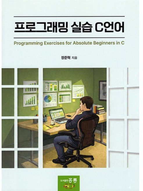 프로그래밍 실습 C언어, 홍릉(홍릉과학출판사), 장준혁