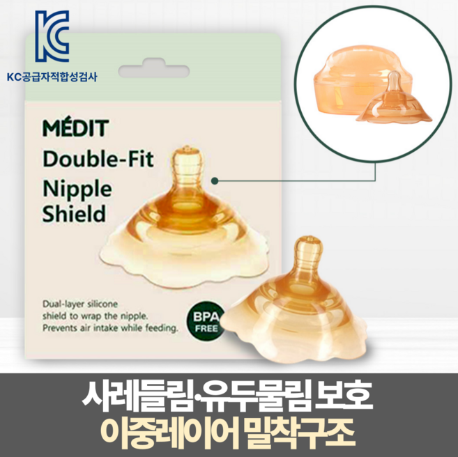 메딧트 더블핏 이중레이어 유두보호기 1개입 + 케이스, 1세트