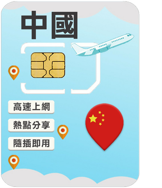 中國高速上網SIM卡 (免翻牆), 1個, 9天, 總量10GB高速上網