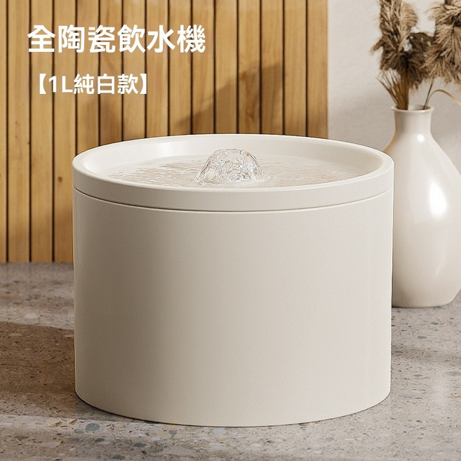 全陶瓷寵物飲水機 1L 活泉噴湧 自動循環 過濾水質, 1個, 1L白色陶瓷濾水器（內附一個濾芯）