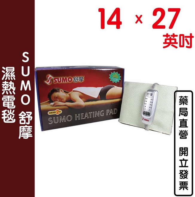 SUMO舒摩濕熱電毯 多段溫控 舒緩肌肉疲勞 安全過熱保護 居家辦公皆適用, 14X27 英吋