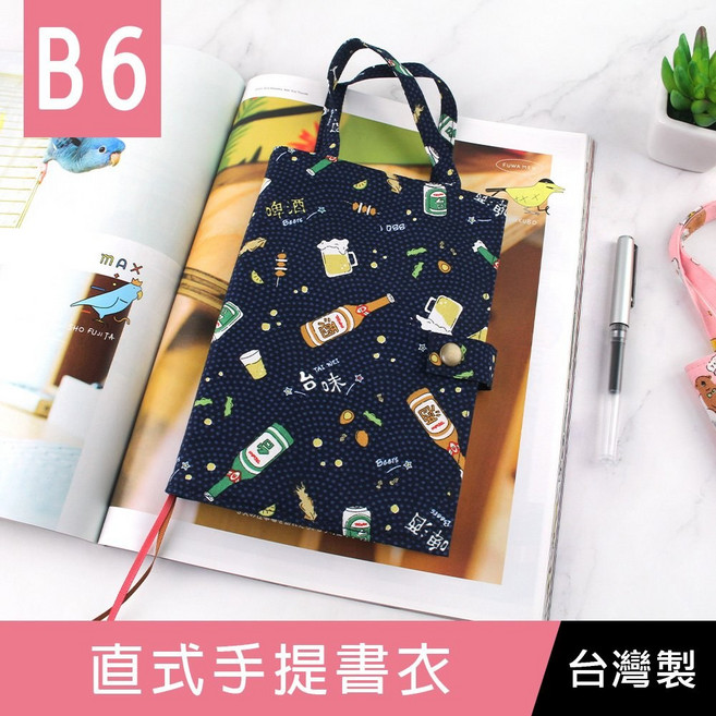 珠友 SC-03250 B632K 台灣花布直式手提書衣書皮手帳書套 網路限定款 B6尺寸, 1個, 04 台味啤