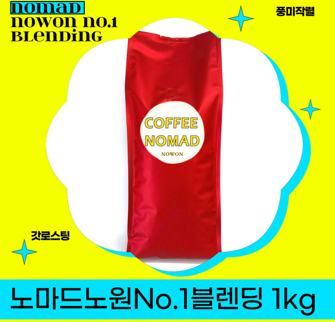 커피노마드노원 N0.1블렌딩 원두커피1kg, 1kg, 홀빈(원두그대로), 1개