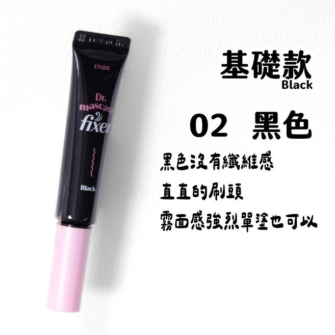 ETUDE Dr. Mascara Fixer 睫毛底膏, 1個, 定型基礎款｜02 黑色