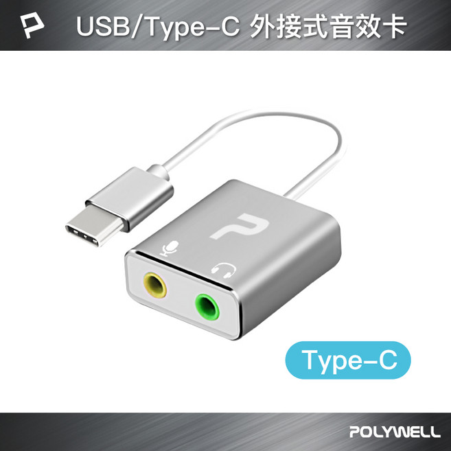 POLYWELL 寶利威爾 外接式音效卡 3.5mm 耳機麥克風 2.1聲道, 1個, Type-C 轉3.5mm, Type-C 轉3.5mm