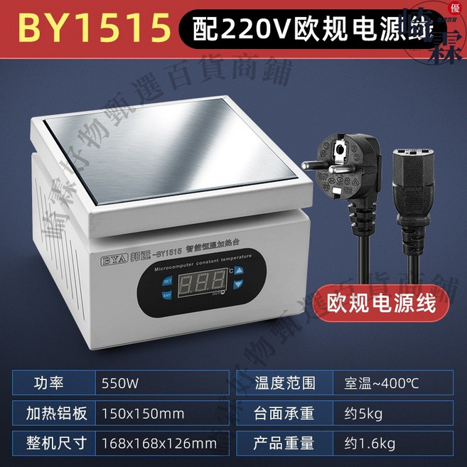 BY1515 智能恆溫加熱臺，配220V歐規電源線，加熱板150x150mm，功率550W, 1個, 慎拍《BY1515（歐規220V）