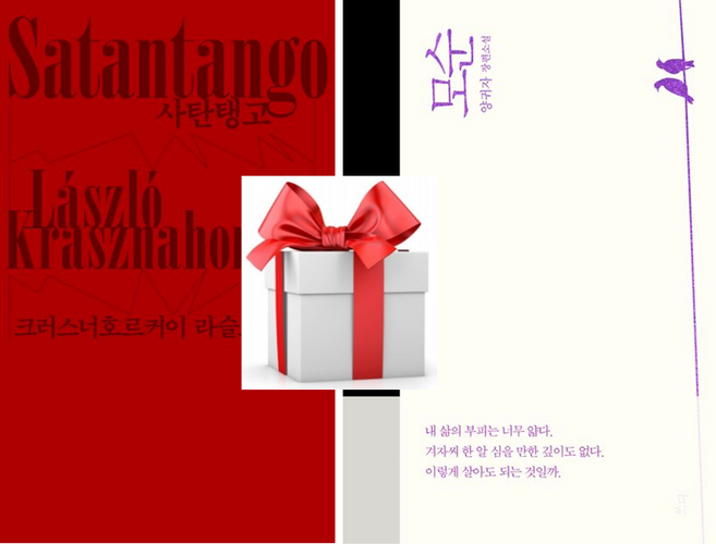 7위 - (사은품) 사탄탱고 + 모순, 크러스너호르커이 라슬로 /  양귀자