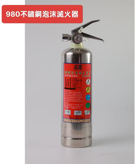 980 不鏽鋼泡沫滅火器, 泡沫滅火器, 1個, 980ml