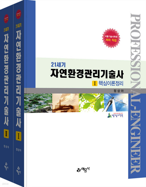 21세기 자연환경관리기술사 정상아 예문사, 선택안함