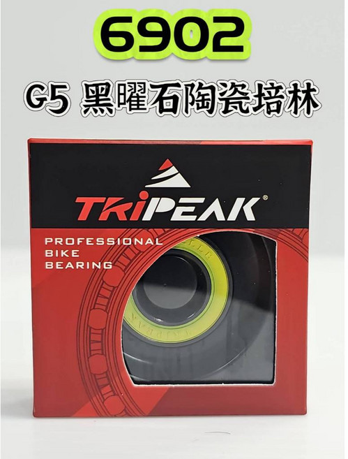 Tripeak 6902 G5 Ceramic Noir 黑曜石陶瓷培林 鍍黑版花鼓陶瓷軸承 提升耐候性能 抗腐蝕 防鏽, G5黑曜石陶瓷培林 6902*1顆