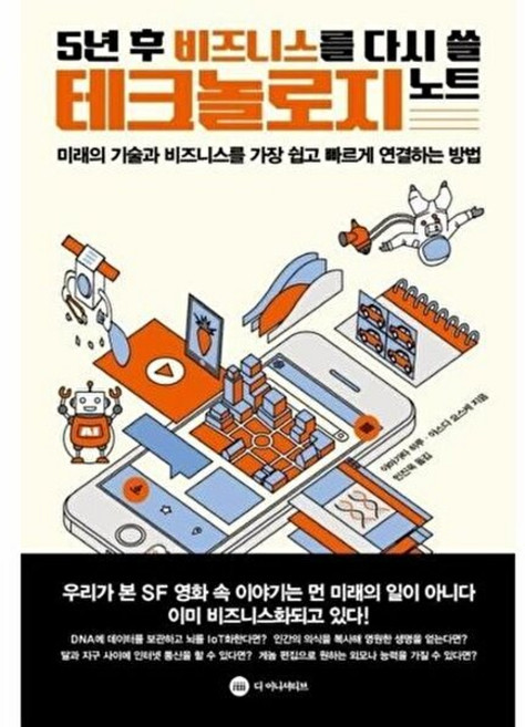 NSB9791196848422 새책-스테이책터 [5년 후 비즈니스를 다시 쓸 테크놀로지 노트] ---디이니셔티브-야마가타 히루.야스다 요스케 지음 민진, 5년 후 비즈니스를 다시 쓸 테크놀로지 노트