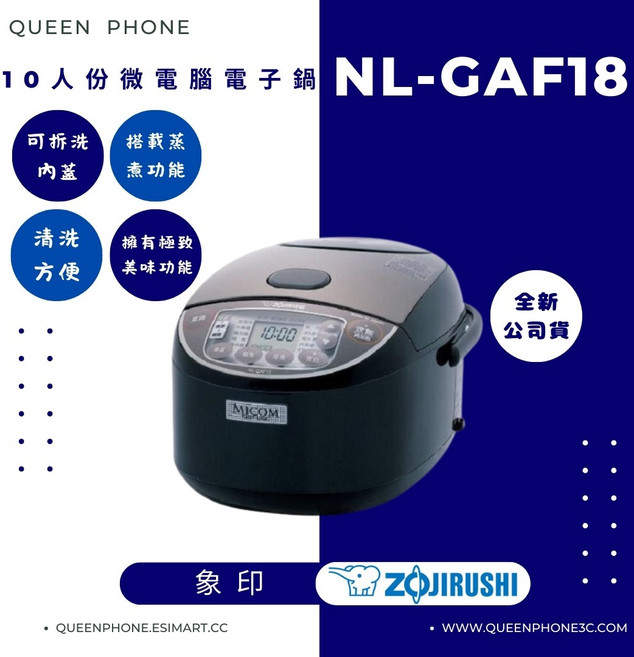 象印 日本製10人份微電腦電子鍋 NL-GAF18，可拆洗內鍋，多種烹煮模式，家庭聚餐適用, 無, NL-GAF18