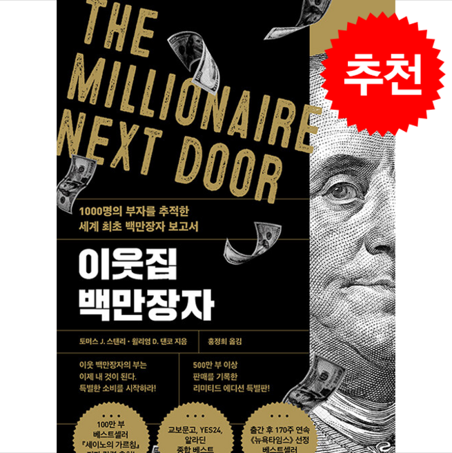이웃집 백만장자 (리미티드 에디션) + 쁘띠수첩 증정, 지니의서재, 토머스J.스탠리