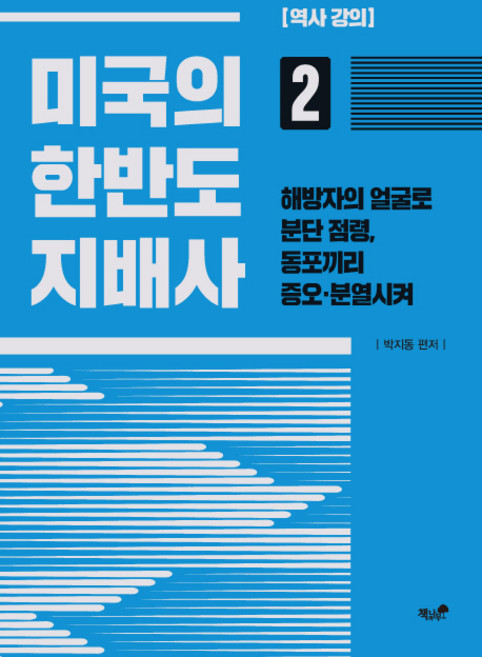 미국의 한반도 지배사 2:역사 강의 | 해방자의 얼굴로 분단 점령 동포끼리 증오ㆍ분열시켜, 책과나무, 박지동