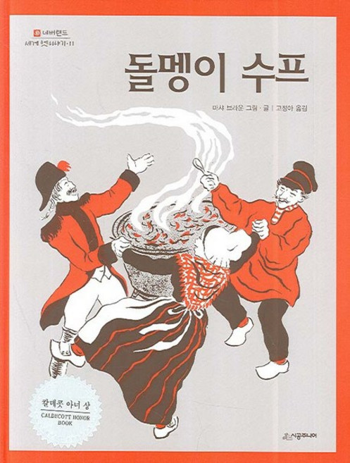 돌멩이 수프: 네버랜드 세계 옛이야기 11, 시공주니어