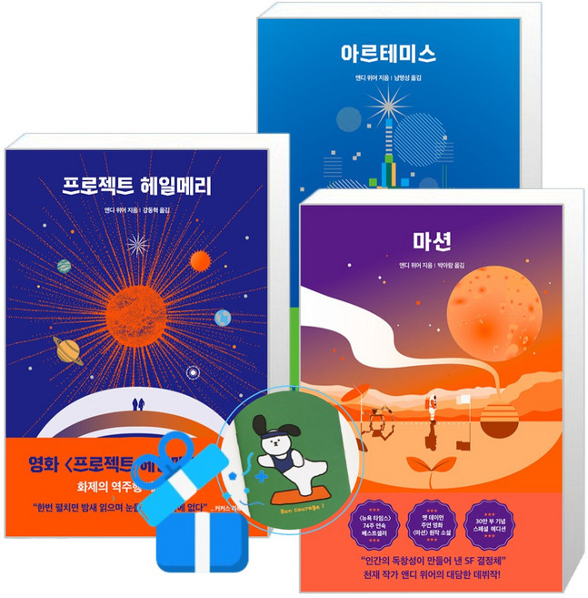 프로젝트 헤일메리 + 아르테미스 + 마션 3권 세트 (메모수첩증정)