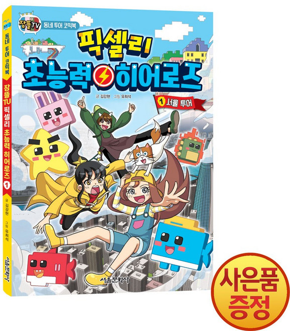서울문화사 잠뜰TV 픽셀리 초능력 히어로즈 1권 서울 투어