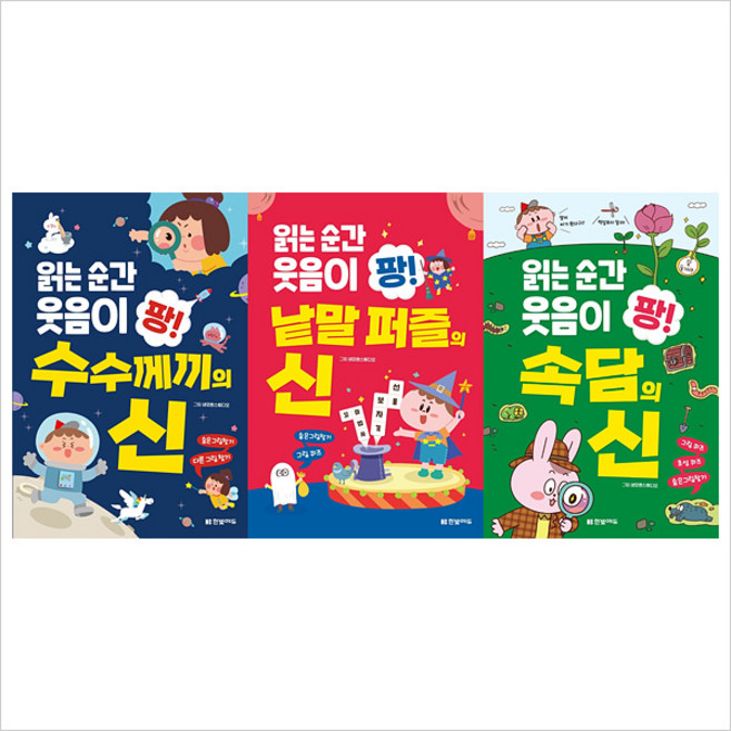 (전3권)읽는 순간 웃음이 팡 속담 낱말퍼즐 수수께끼의 신 세트