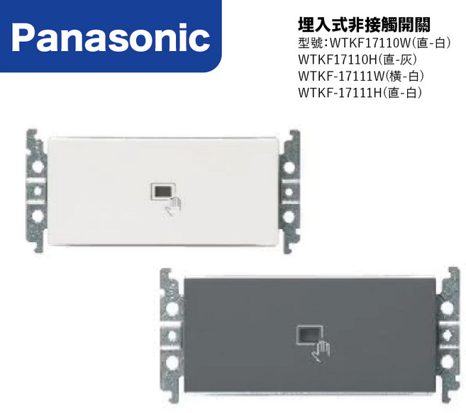 Panasonic 埋入式非接觸開關 紅外線感應, 1個, 灰色-直,G系列-銀色