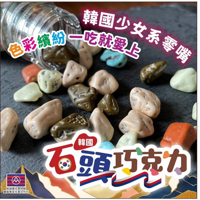 豐草巧克力 韓國彩岩石頭巧克力 (可愛造型 進口零食 獨立包裝), 1個