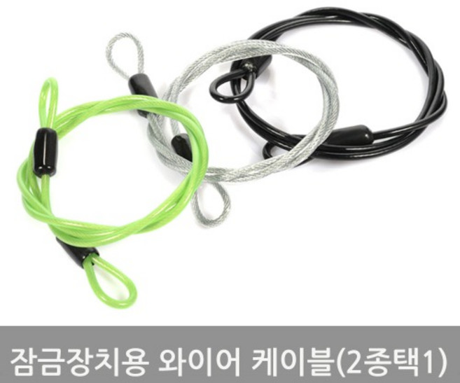 잠금장치용 와이어 케이블(2종 택1)