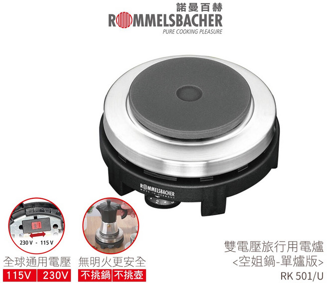 德國諾曼百赫 ROMMELSBACHER 雙電壓旅行用電爐 RK501/U 空姐鍋 單爐版