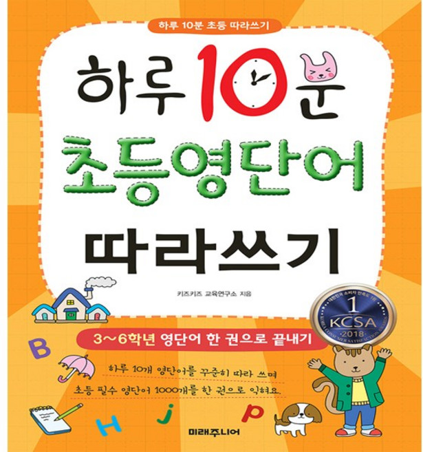 하루 10분 초등 영단어 따라쓰기:3~6학년 영단어 한 권으로 끝내기, 없음null, 미래주니어, 키즈키즈 교육연구소