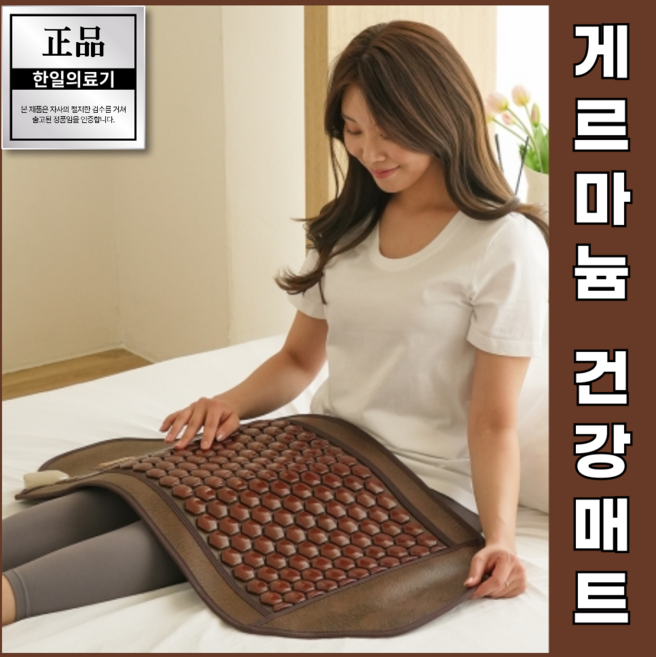 [한일의료기] 국내생산 정품 게르마늄 온열 찜질기 건강 전기 매트, 1개
