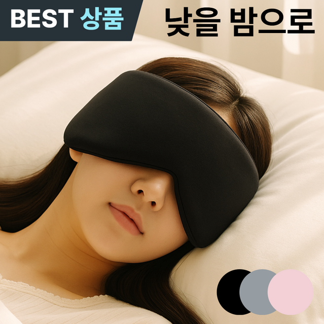 포베즈 1초 암막 딥슬립 고급형 수면 안대