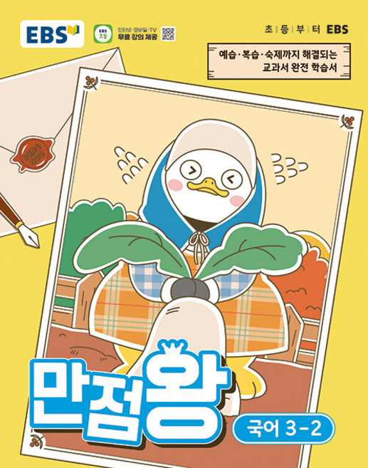 EBS 만점왕 초등 국어 3-2 / 2026년, 국어영역, 초등3학년