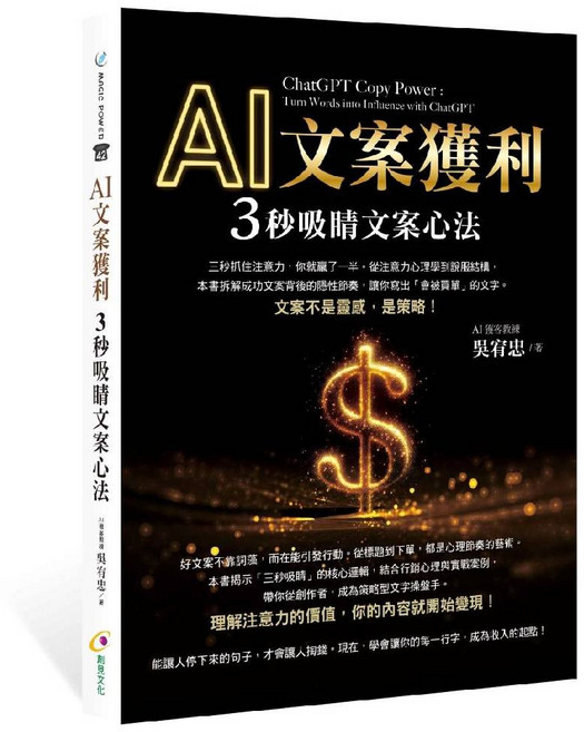 MAGIC POWER AI文案獲利：文案心法 ChatGPT Copy Power 掌握AI獲客技巧, 創見文化