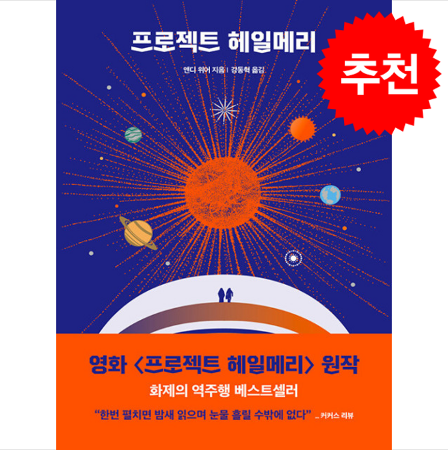 프로젝트 헤일메리 + 쁘띠수첩 증정, 알에이치코리아, 앤디위어