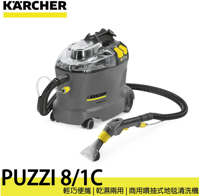 KARCHER 凱馳 PUZZI 8/1 C 商用噴抽式地毯清洗機, 1個, PUZZI 8/1C