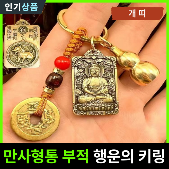 라인벨 만사형통 부적 열쇠고리 황동 엽전 12지신 8대수호신 삼재 소원성취 액막이 키링 불교굿즈, 1개, 황동(개띠)