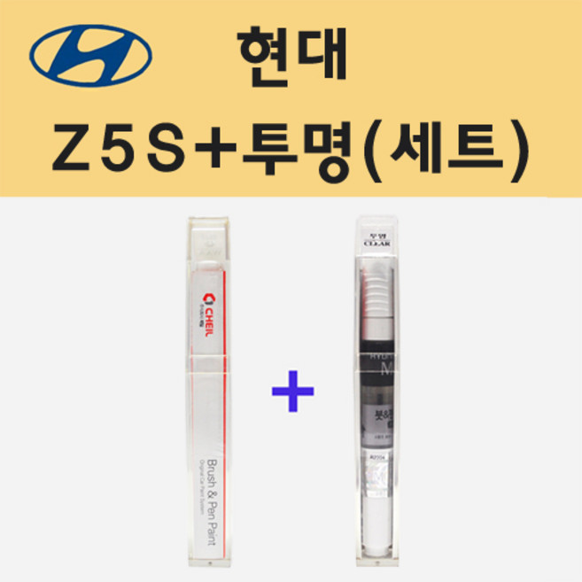 현대 Z5S 하이퍼실버 주문 붓펜 페인트 + 모비스 투명붓펜 8ml, 1개