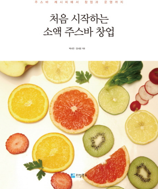 처음 시작하는 소액 주스바 창업:주스바 레시피에서 창업과 운영까지, 리얼북스