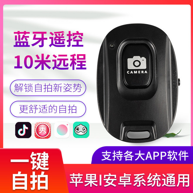 藍牙自拍遙控器 10米遠程遙控 一鍵自拍 支援蘋果安卓系統, 黑, 1個