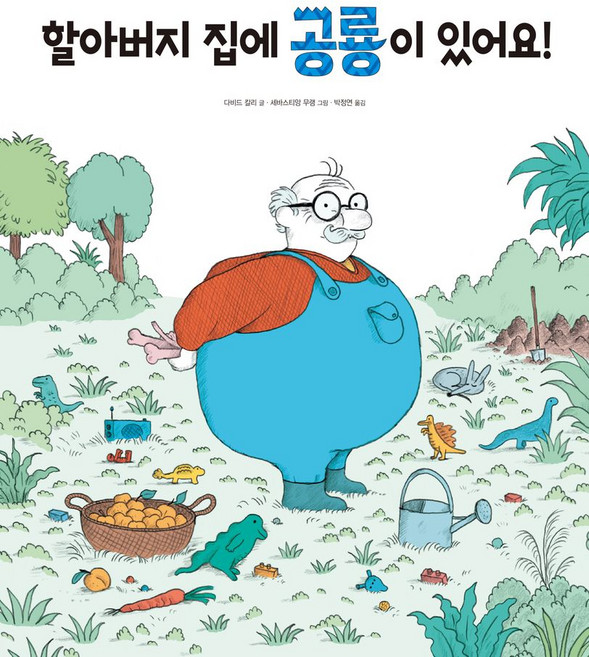 할아버지 집에 공룡이 있어요!, 진선아이, 상세내용 참조