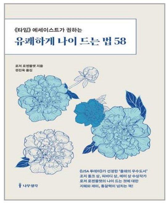 나무생각 유쾌하게 나이 드는 법 58 (마스크제공), 단품, 단품