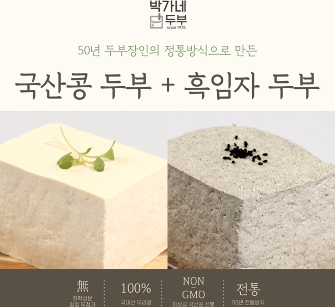 [박가네두부] 2대 50년 100% 국산콩 두부/흑임자두부 부침 찌개 겸용 700g, 2개