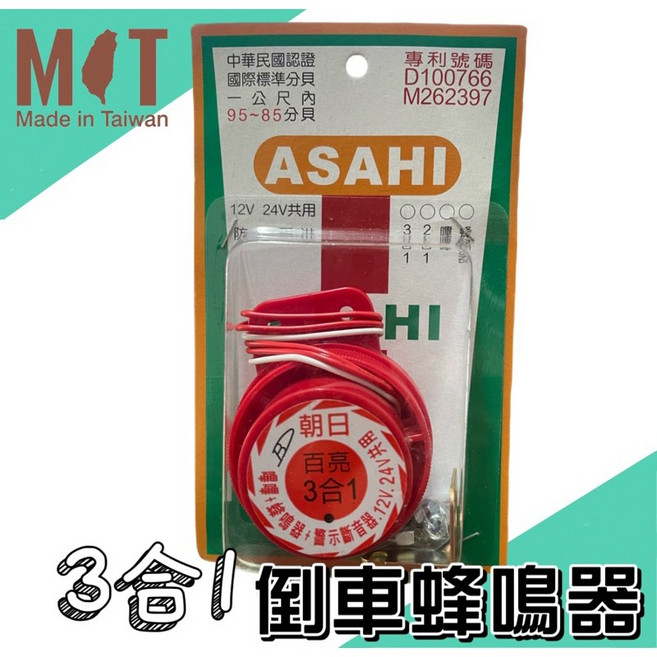 T.C車用品 朝日 3合1 倒車蜂鳴器 12V 24V共用 貨車 倒車嗶嗶 警示斷音器, 1個
