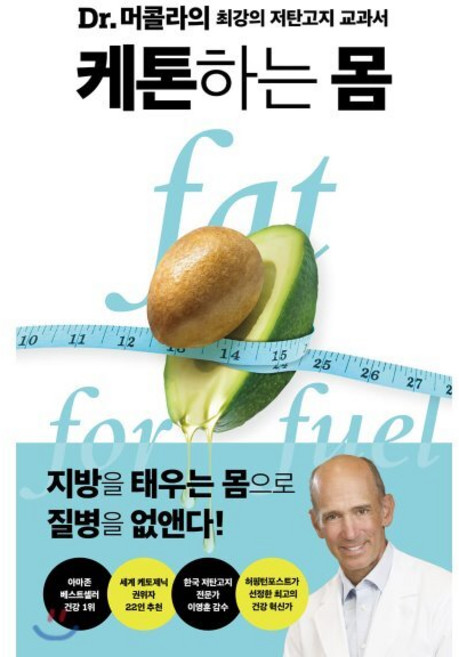 케톤하는 몸 : FAT FOR FUEL - Dr.머콜라의 최강의 저탄고지 교과서, 판미동, 조셉 머콜라 저/김보은 역/이영훈 감수