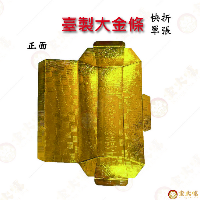 台灣製快速摺疊大金條 (單張) - 祭祀金紙 祈福納財 【金大福】臺製大金條 / 快折金條, 1個