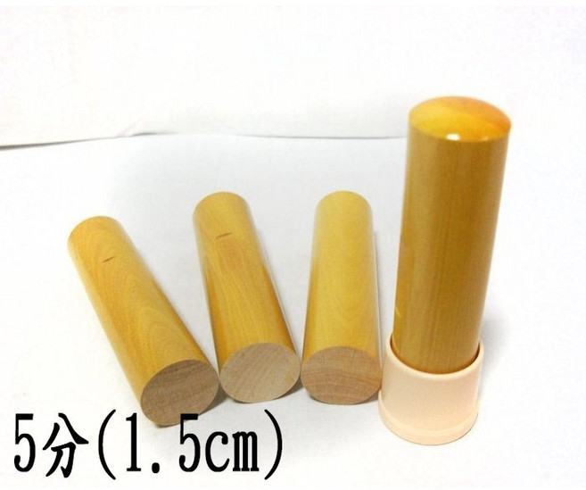 高雄刻印 木章/私章/木頭章 黃岐木印章, 1個, 5分(1.5cm圓型)