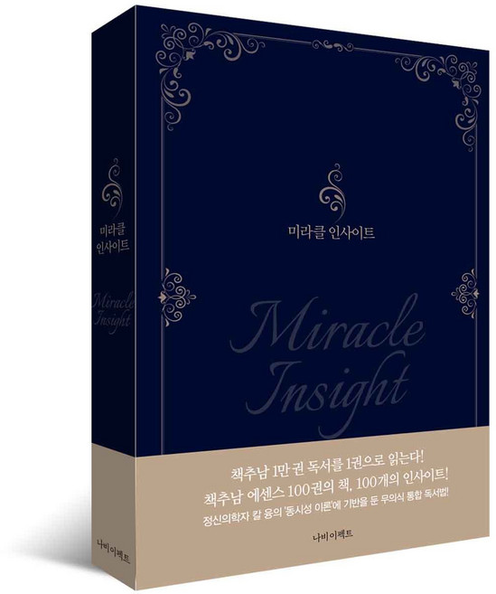[나비스쿨]미라클 인사이트 책추남 추천도서